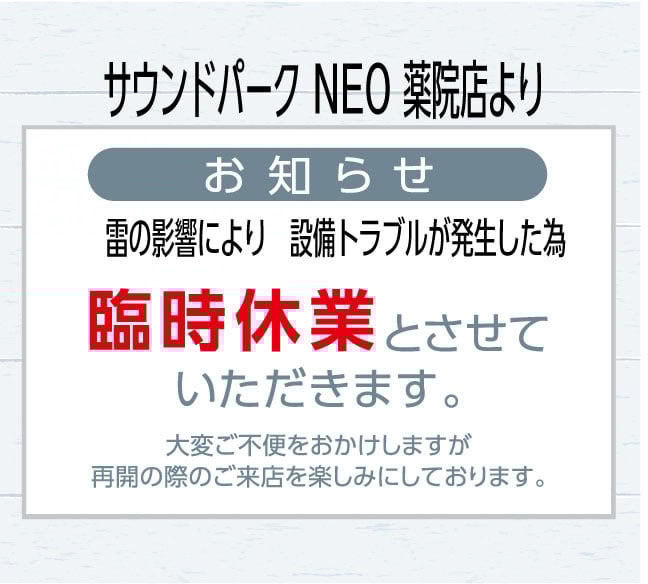 サウンドパークNEO薬院店　臨時休業のご案内